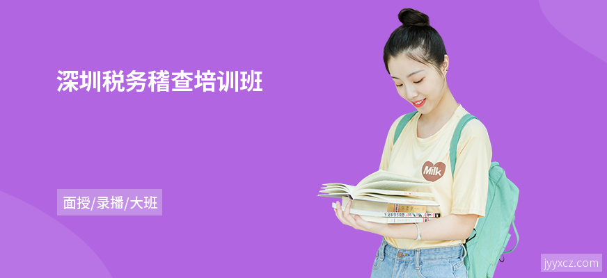深圳税务稽查培训班