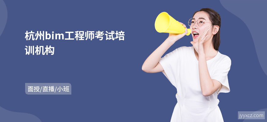 杭州bim工程师考试培训机构