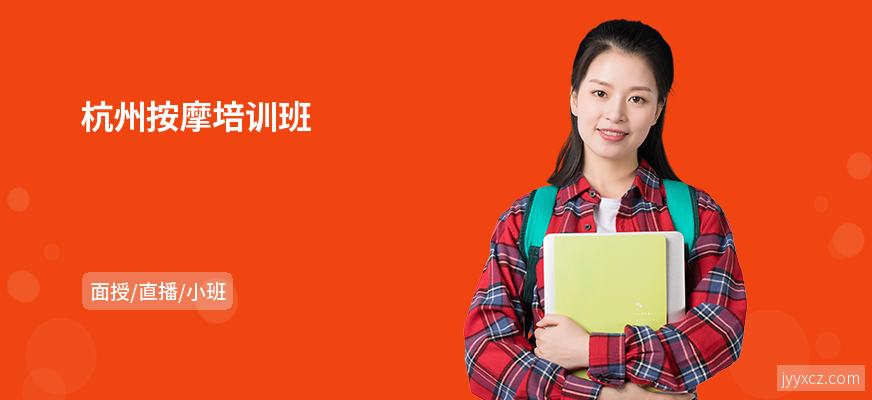 杭州按摩培训班