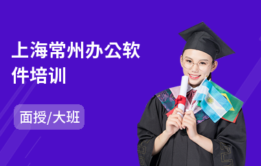 上海常州办公软件培训(办公软件基本操作培训)