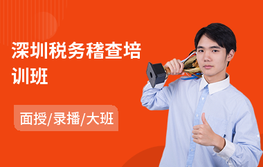 深圳税务稽查培训班
