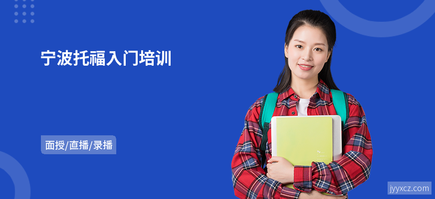 宁波托福入门培训