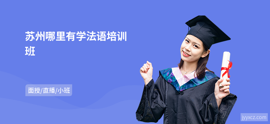 苏州哪里有学法语培训班