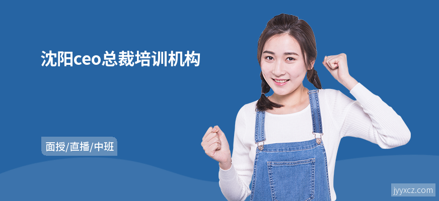沈阳ceo总裁培训机构