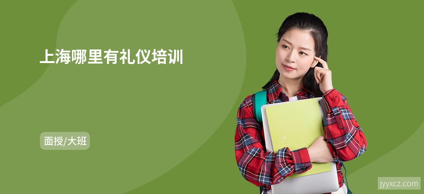 上海哪里有礼仪培训