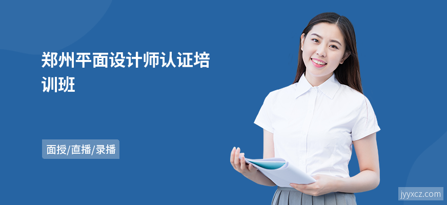 郑州平面设计师认证培训班