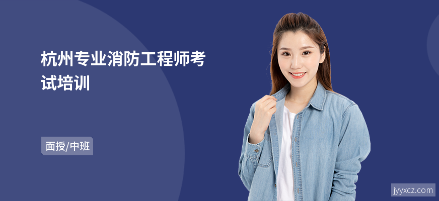 杭州专业消防工程师考试培训