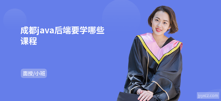成都java后端要学哪些课程