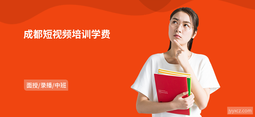 成都短视频培训学费
