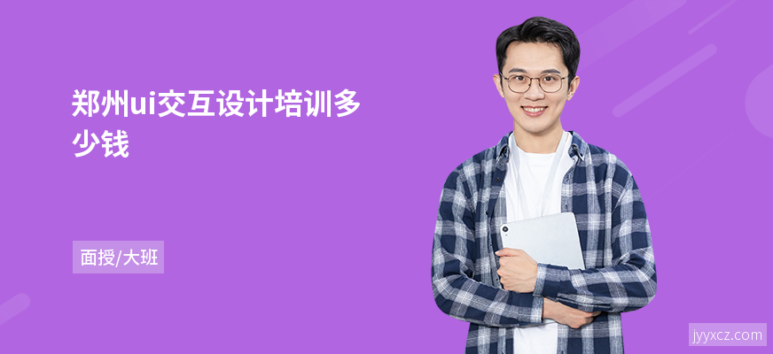 郑州ui交互设计培训多少钱