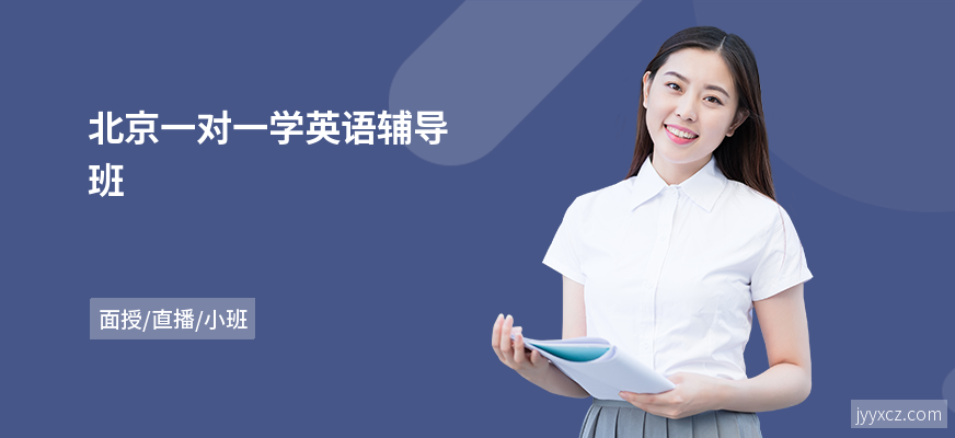 北京一对一学英语辅导班
