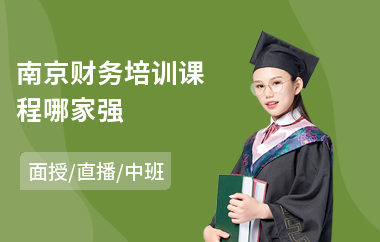 南京财务培训课程哪家强