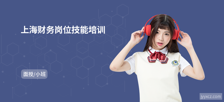 上海财务岗位技能培训