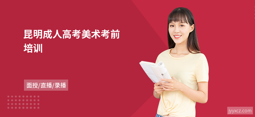 昆明成人高考美术考前培训