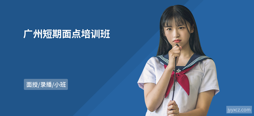 广州短期面点培训班