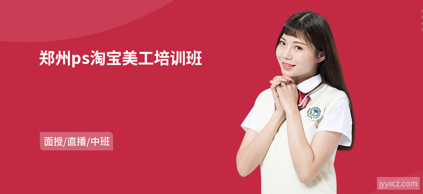 郑州ps淘宝美工培训班