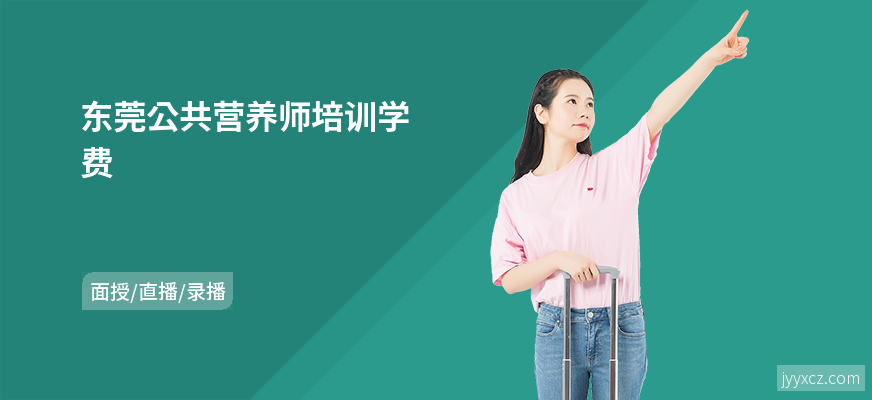 东莞公共营养师培训学费