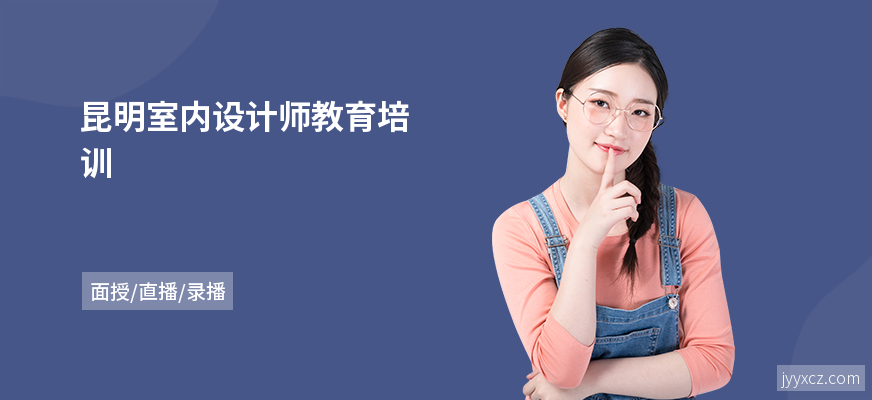 昆明室内设计师教育培训