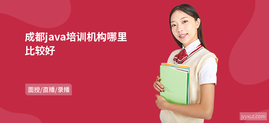 成都java培训机构哪里比较好