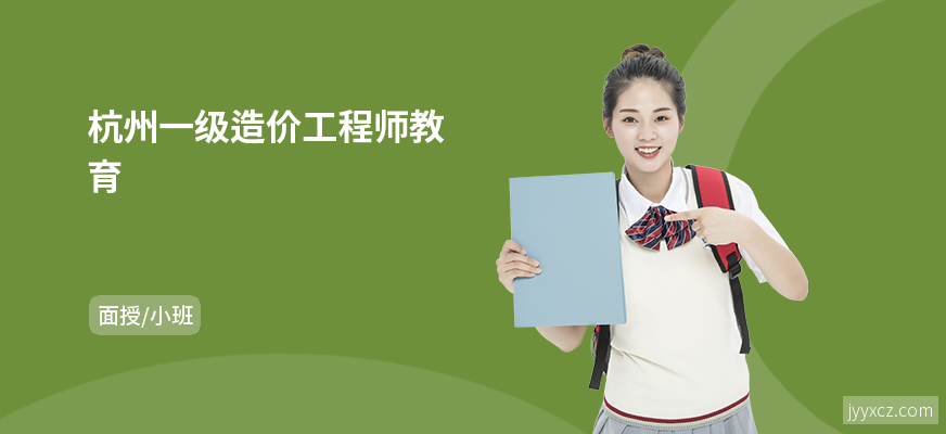 杭州一级造价工程师教育