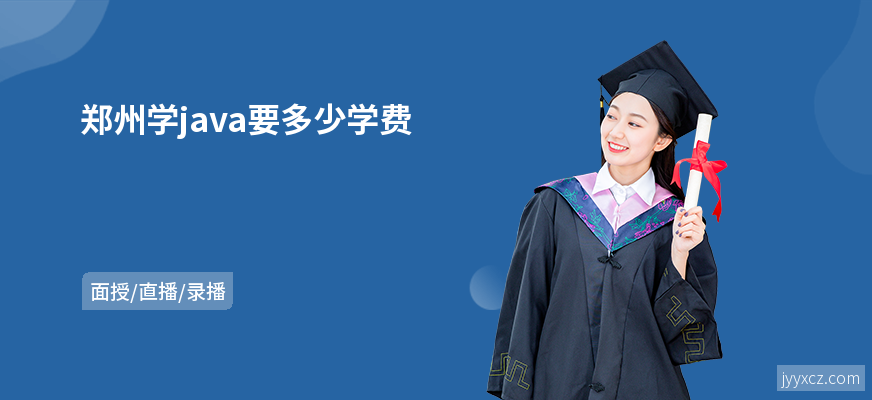 郑州学java要多少学费