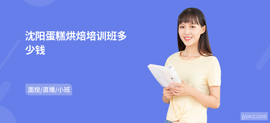 沈阳蛋糕烘焙培训班多少钱