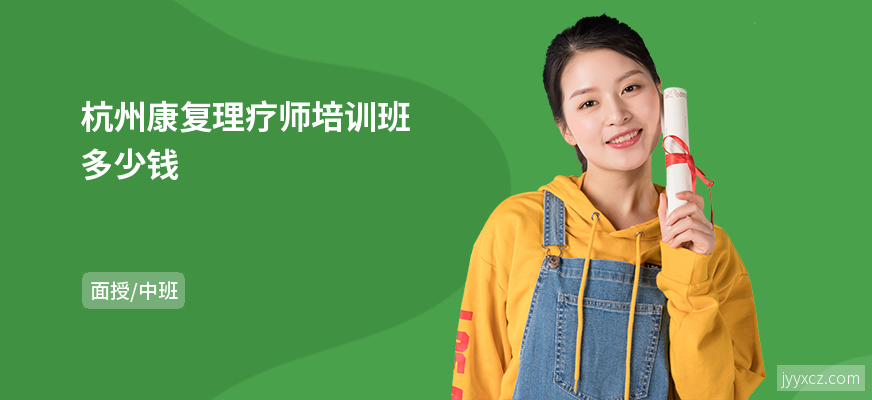 杭州康复理疗师培训班多少钱