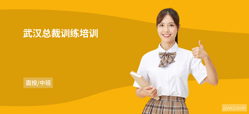 武汉总裁训练培训