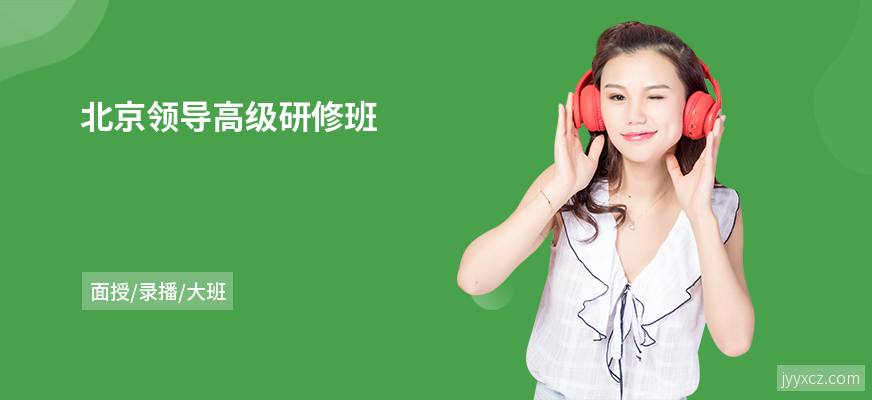 北京领导高级研修班