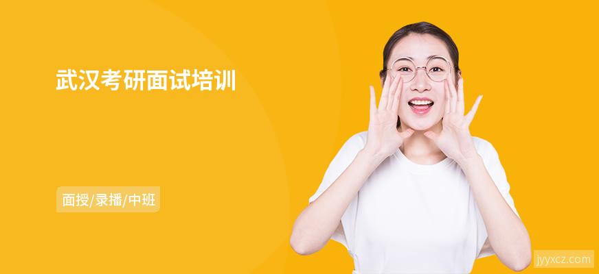 武汉考研面试培训