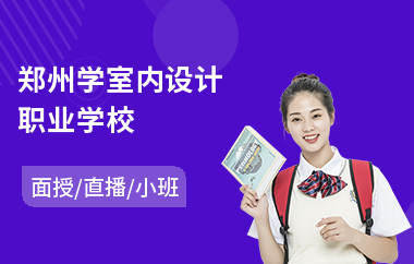 郑州学室内设计职业学校(成人室内设计培训哪个好)