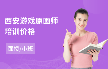西安游戏原画师培训价格(原画设计培训班哪里好)