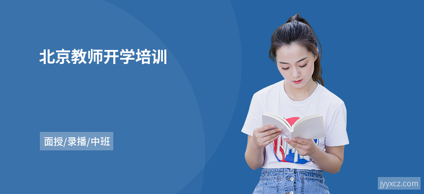 北京教师开学培训