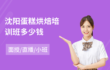沈阳蛋糕烘焙培训班多少钱