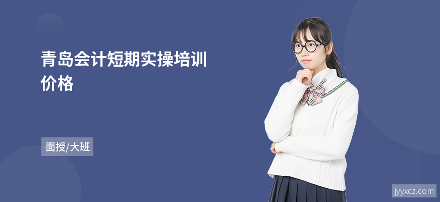 青岛会计短期实操培训价格