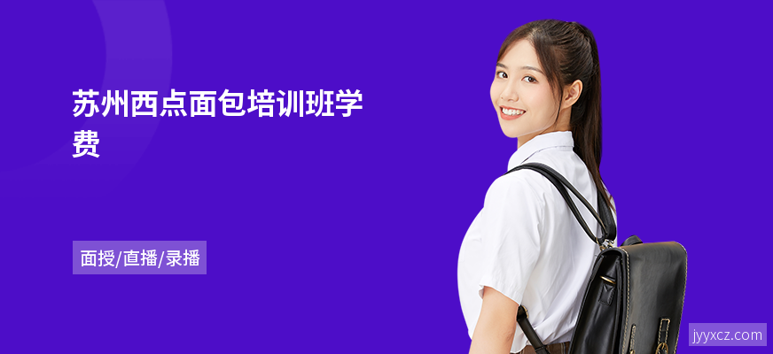 苏州西点面包培训班学费