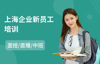 上海企业新员工培训