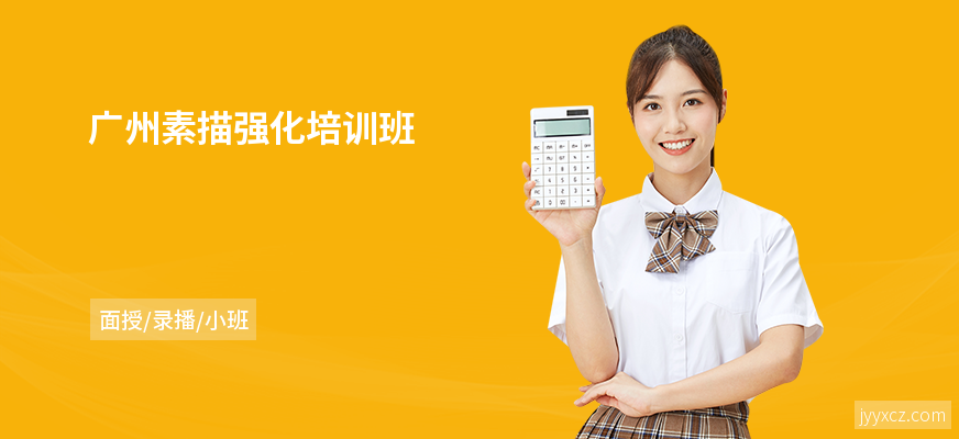 广州素描强化培训班