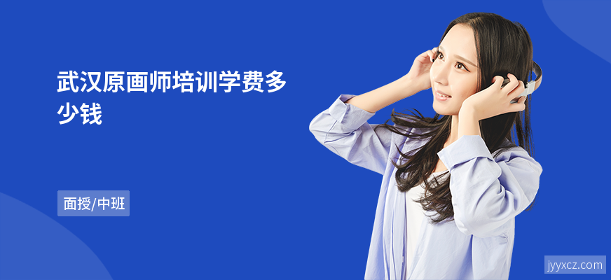 武汉原画师培训学费多少钱