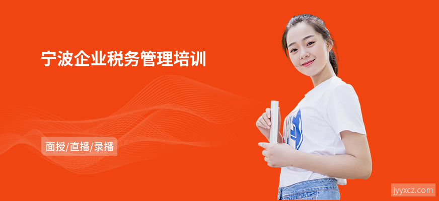 宁波企业税务管理培训