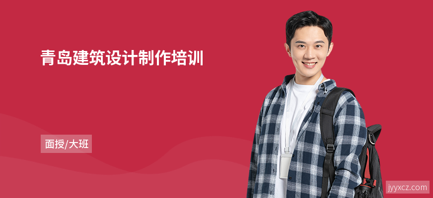 青岛建筑设计制作培训