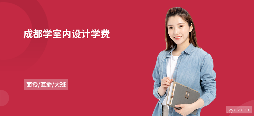 成都学室内设计学费