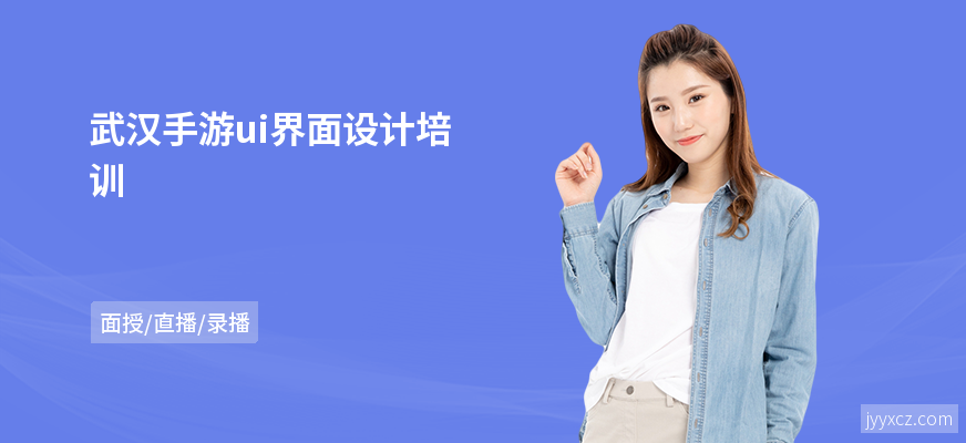 武汉手游ui界面设计培训