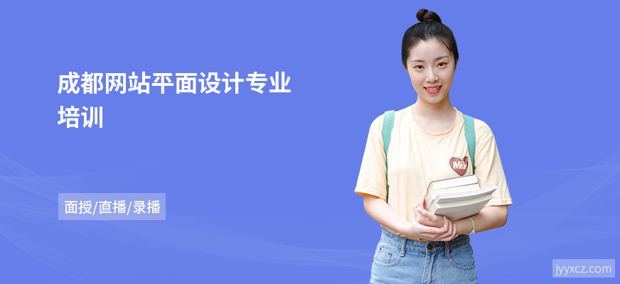 成都网站平面设计专业培训