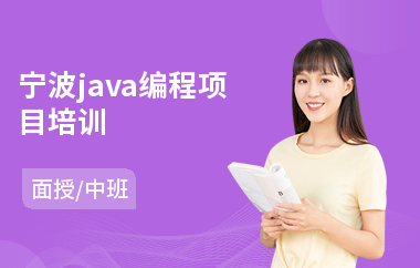 宁波java编程项目培训
