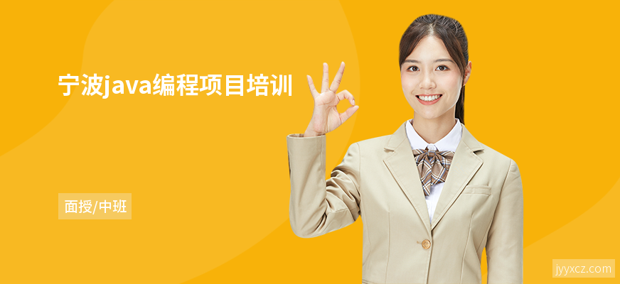宁波java编程项目培训