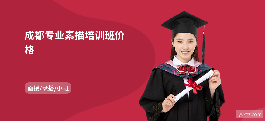 成都专业素描培训班价格