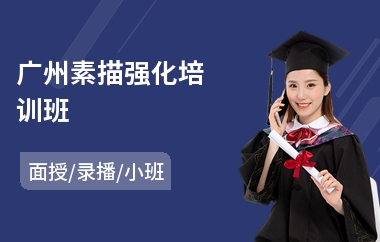 广州素描强化培训班(附近素描培训班)