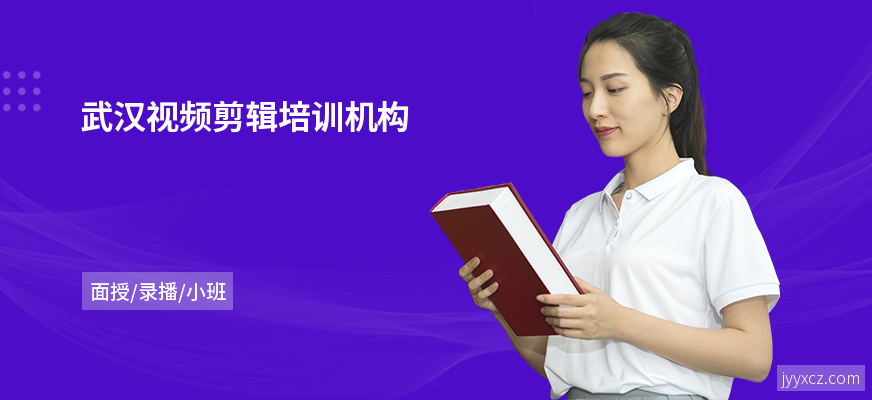 武汉视频剪辑培训机构
