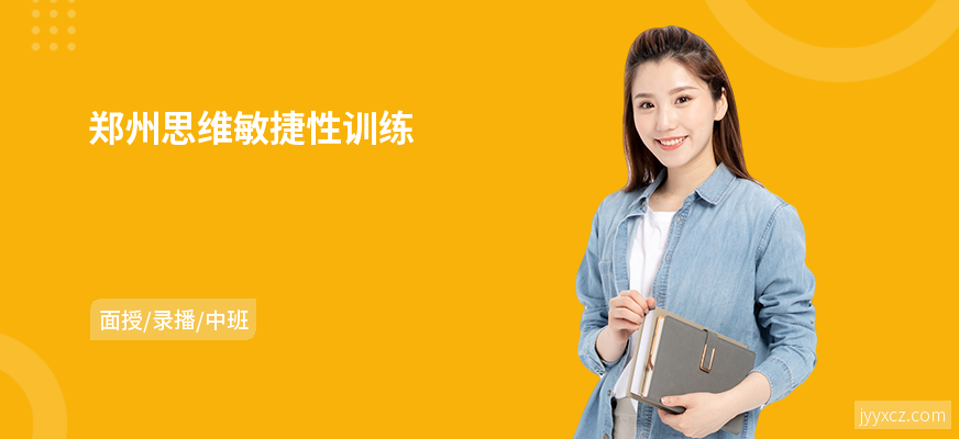 郑州思维敏捷性训练